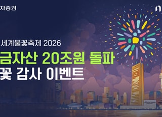 "여의도 불꽃축제 명당 쏜다"…NH투자증권, 연금고객 50명 추첨