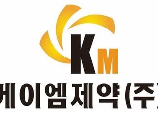 케이엠제약, 美 FDA 품질 인증 8년째 유지…북미 수출 확대 박차