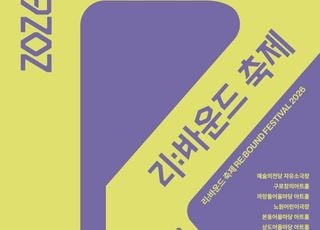 “지역 우수 공연, 서울서 다시 만난다”…‘2026 리:바운드 축제’ 10월 개막