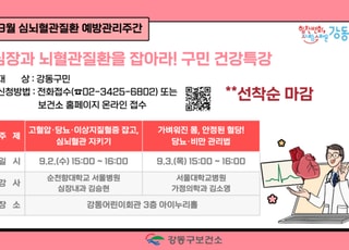 서울 강동구, 9월 심뇌혈관질환 예방주간 맞아 건강특강 개최