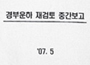박측 “보도내용 사전인지가 사과할 일인가”